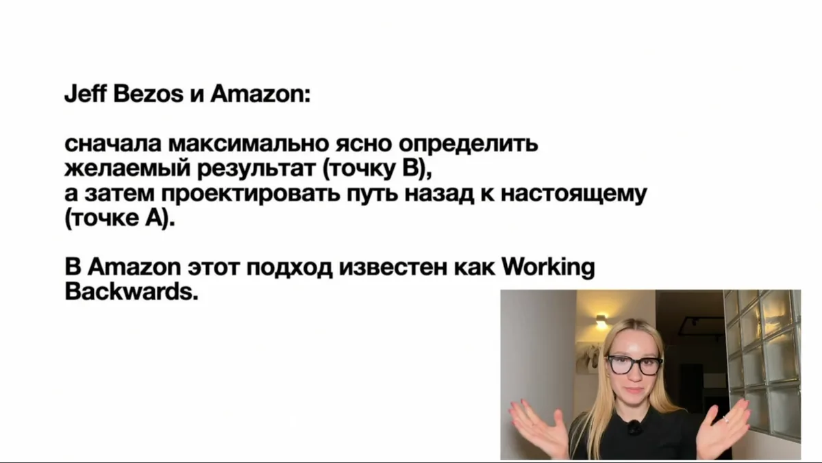 Кадр урока: метод Working Backwards